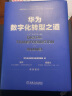 华为数字化转型之道 华为公司企业架构与变革管理部著 计算机与互联网大数据与云计算书籍 华为数字化转型之道 晒单实拍图