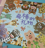 世界上最棒的礼物 娃看一遍就爱上 全店TOP1畅销绘本 赖马作品 隐藏无数细节玩过瘾 首届丰子恺儿童图画书奖得主0-3-6岁（启发出品）六一儿童节礼物女孩男孩  父亲礼物 父亲节礼物 实拍图