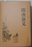 隋唐演义（精装典藏版） 实拍图