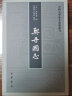 中国史学基本典籍丛刊：契丹国志 实拍图