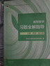 高等数学习题全解指导 上册 同济·第八版（同济大学数学科学学院编） 实拍图