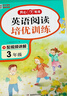 英语阅读培优训练三年级上下册 小学生英语阅读答题技巧阶梯式英语阅读理解听读能力真题强化训练题 实拍图