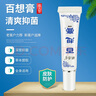 琪源堂百想膏12g 成人外用皮肤护理膏手脚大腿内侧藓膏草本抑菌膏 百想膏成人1支 实拍图