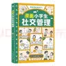 漫画小学生社交管理（心理社交力 儿童社交能力养成课） 实拍图