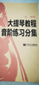 大提琴教程音阶练习分集   实拍图