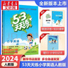 【团购优惠】2025版53天天练一二三四五六年级下册上册语文数学英语人教教材同步随堂练习册曲一线5.3同步训练人教版五三天天练5+3 英语 人教PEP版(三年级起点) 六年级下册【2025春】 实拍图