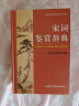 宋词鉴赏辞典 学生古诗词 经典通用版 2021版 宋词三百首 诗词大会选用词典 实拍图