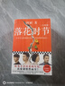 落花时节：全4册 阿耐重磅新作！雷佳音、袁泉、张艺兴、贾乃亮主演电视剧《相逢时节》原著小说 小说 实拍图
