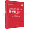 全国大学生数学竞赛解析教程（数学专业类）(上下册套装) 实拍图