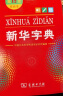 新华字典(第12版双色本)  教材教辅小学1-6年级语文课外阅读作文现代汉语词典成语故事牛津高阶古汉语常用字古代汉语英语学习常备工具书 实拍图