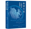 欲望行星：人类时代的地球（第五届坪山自然博物奖·年度思想大奖） 实拍图