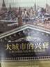 大城市的兴衰：人类文明的乌托邦与反乌托邦 实拍图