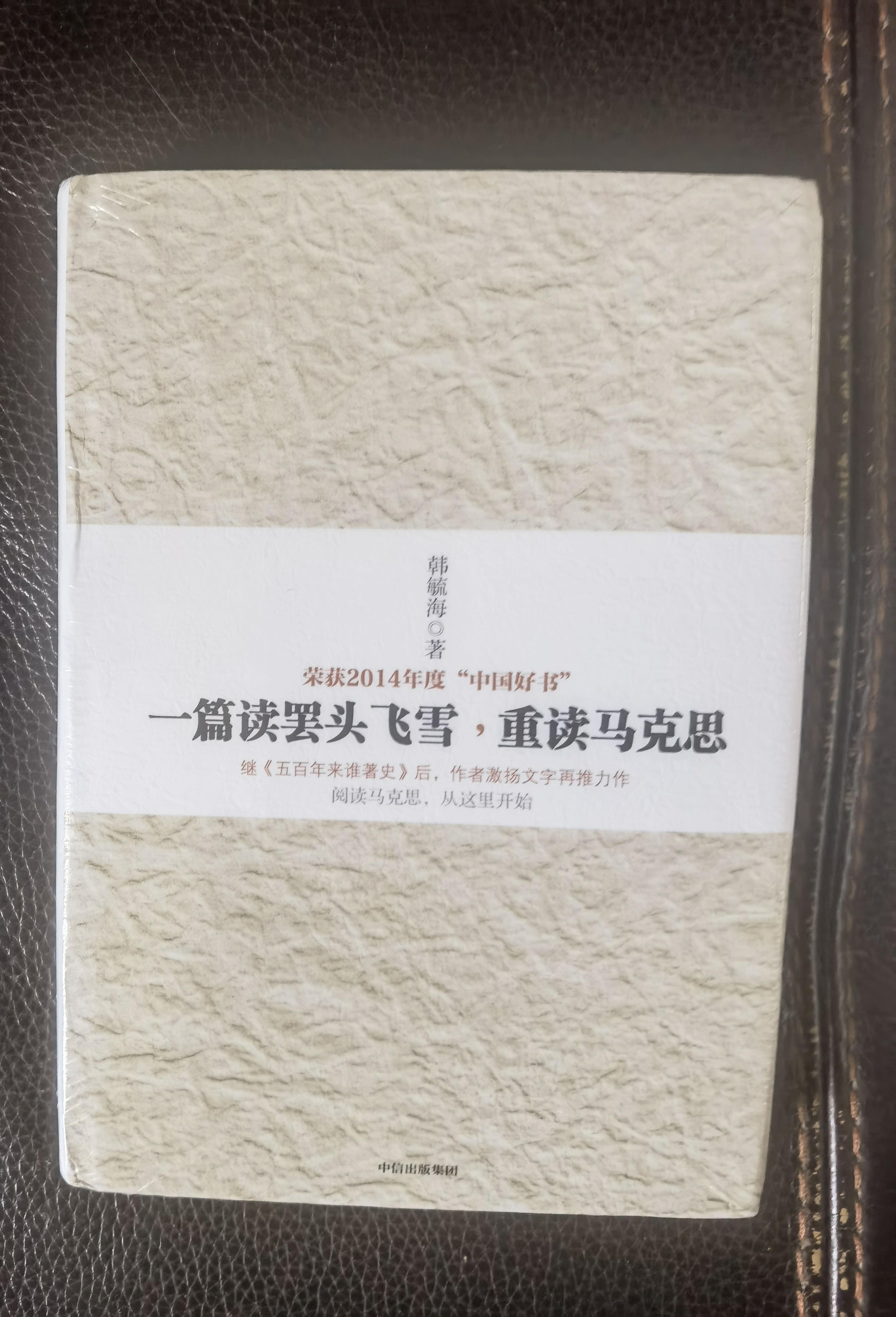 【2014年度中国好书】一篇读罢头飞雪 重读马克思《五百年来谁著史》作者韩毓海 著 中信出版社 实拍图