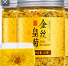 福茗源 花草茶 金丝皇菊 菊花茶一杯一朵50-60朵大朵菊花泡水喝25g/罐 实拍图