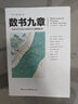 数书九章：中国古代军民日用算术之题例集成（文化伟人代表作书系）京东超级618 实拍图