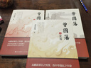 曾国藩（全三册 白岩松推荐！唐浩明全新修订珍藏版）【长篇历史小说】【白岩松推荐】原著无删减，再现曾国藩传奇的一生 实拍图