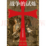 汗青堂丛书043·战争的试炼：十字军东征史 实拍图