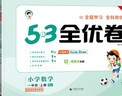 2025秋53全优卷 53天天练同步试卷 小学数学 一年级上册 RJ 人教版 实拍图