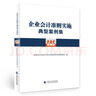 企业会计准则实施典型案例集 实拍图