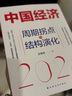 中国经济2024：周期拐点与结构演化（探索产业结构升级新动力和经济增长引擎新锚点，发现中国经济渡过经济周期性拐点的“强心剂”） 实拍图