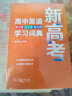 新高考高中英语同义词近义词反义词学习词典 实拍图