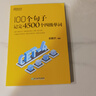 新东方 100个句子记完4500个四级单词 CET4四级语法笔记核心词表用句子学语法 实拍图