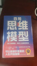 百知思维模型 100个思维模型，100次人生进阶的机会，解决人生中99%的问题 可以直接抄答案的人生开挂指南 实拍图