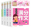 小学生满分作文+分类作文+作文大全+好词好句好段(全4册)黄冈作文 小学生三四五六年级辅导素材人教版写作技巧书籍全国通用3-4-5-6年级5-9-12岁适用作文大全 实拍图