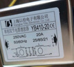 以伯（YIBO）emi单相双级电源滤波器220v抗干扰交流滤波净化电流YB410/YB410TL YB410TL-20A【双级滤波】端子式 实拍图