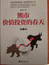 熊市 价值投资的春天（第一部） 实拍图