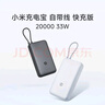 小米（MI）【3C认证】小米充电宝 自带线 快充版 20000 33W 浅灰色 可上飞机/火车 可充手机平板笔记本耳机 实拍图