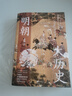 明朝大历史（2023版） 顾颉刚、牟宗三推崇备至的史学大家孟森明史研究开山之作。 实拍图