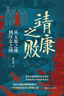 靖康之败(从太原之战到汴京之围)(精)/经纬度 实拍图