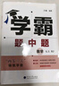 2025秋经纶学霸题中题七年级下上数学英语 苏教版译林版人教版初一上册下册同步提优专项整合作业训练习册畅销教辅书 （25秋）人教版-数学上册 实拍图
