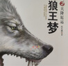 沈石溪动物小说大画本 全5册 狼王梦 奇趣的动物传奇世界 自然界优胜劣汰 自然法则 中小学生课外阅读 实拍图