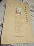 陈梦家和他的朋友们 王世襄题 考古学家 古文字学家 明式家具收藏家陈梦家一生及其交往密切的朋友圈 实拍图