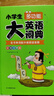 小学生多功能大英语词典(硬壳精装)外教原声朗读音频全彩图解趣味英语词汇单词语法听力英汉双解字典正版 实拍图