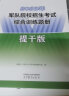 官方正版 提干军考备考2024复习资料本科大学生士兵提干 军事职业能力考核综合知识与能力考试基础训练及模拟试卷 提干综合训练题 军政基础与军事职业能力 2023提干教材书 提干分析推理融通人力考试中心 实拍图