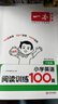 一本小学英语阅读训练100篇六年级上下册 2026版阅读理解词汇积累 语法点拨 全文翻译 梯度训练 实拍图