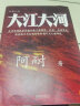 大江大河小说 大江东去 四部曲 阿耐电视剧大江大河2原著 实拍图