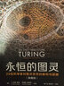 永恒的图灵：20位科学家对图灵思想的解构与超越 典藏版 实拍图