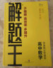 2024版解题王高中物理学霸刷题笔记真题全刷1000题高考物理学霸笔记高一高二高三高考必刷题必刷卷知识清单 晒单实拍图