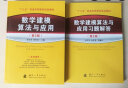 【官方正版】附课件 数学建模算法与应用教材及习题解答(第3版) 司守奎第三版教材 全国大学生数学建模竞赛教程数学模型国赛书籍MATLAB应用 图书 实拍图