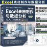 Excel 2019表格制作与数据分析从入门到精通（第2版微课视频版）函数与公式数据透视表wps办公应用自学教程谁说菜鸟不会数据分析excel教程表格教程 实拍图