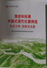 2024年第六批全国干部学习培训教材 推进和拓展中国式现代化案例选 生态文明·国家安全篇 晒单实拍图