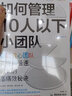 如何管理10人以下小团队 谷歌核心团队实现10倍速成长的秘诀 (波)彼得·费利克斯·格日瓦奇 著 程雨枫 译 广东旅游出版社 书籍 实拍图