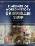 【自营】DK时间线上的全球史 全家共读的家庭藏书 1500个历史事件 1000幅精美文物图片 浓缩400万年历史 英国DK公司出品 中信出版社 实拍图
