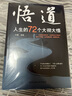 悟道 人生的72个大彻大悟 正版图书 开启道法 智慧密码 帮助都市人提高自身修养的心理手册 深入浅出的悟道与修道书籍 实拍图