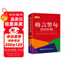格言警句2000句（口袋本）名言佳句辞典 便携本 名人名言  实拍图