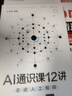 AI通识课12讲：走进人工智能 实拍图